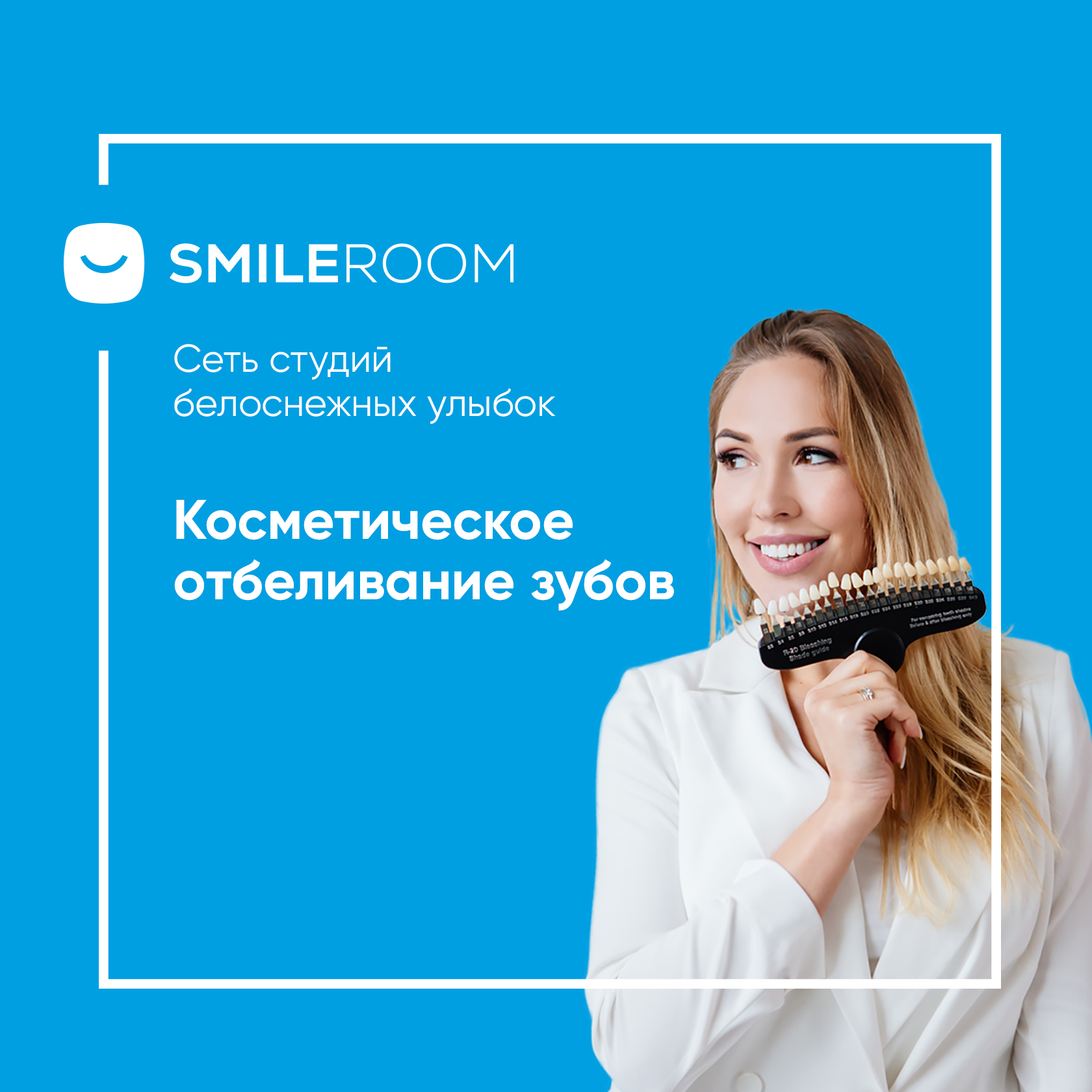 Отбеливание зубов в Рязани в студии Smile ROOM® — цены на отбеливание